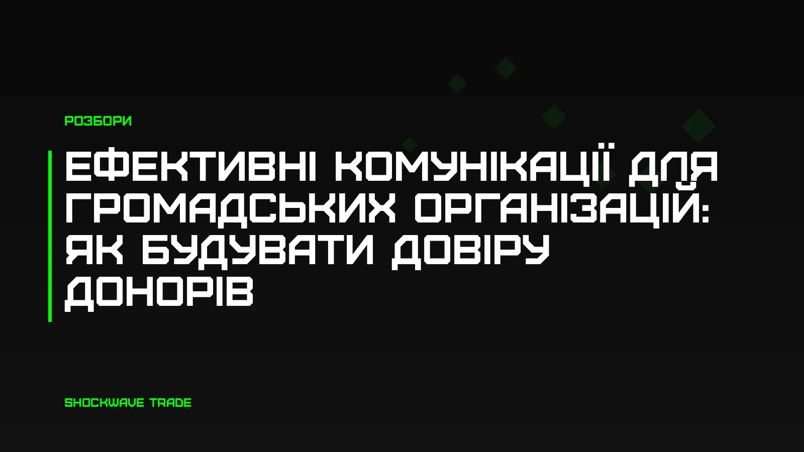 Обкладинка статті «Ефективні комунікації для громадських організацій: як будувати довіру донорів»