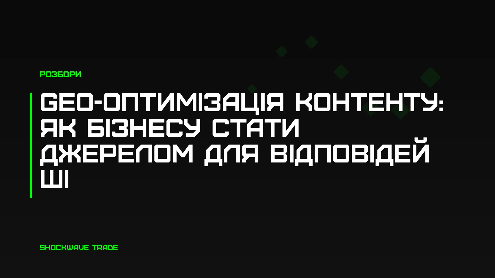 Обкладинка статті «GEO-оптимізація контенту: як бізнесу стати джерелом для відповідей ШІ»