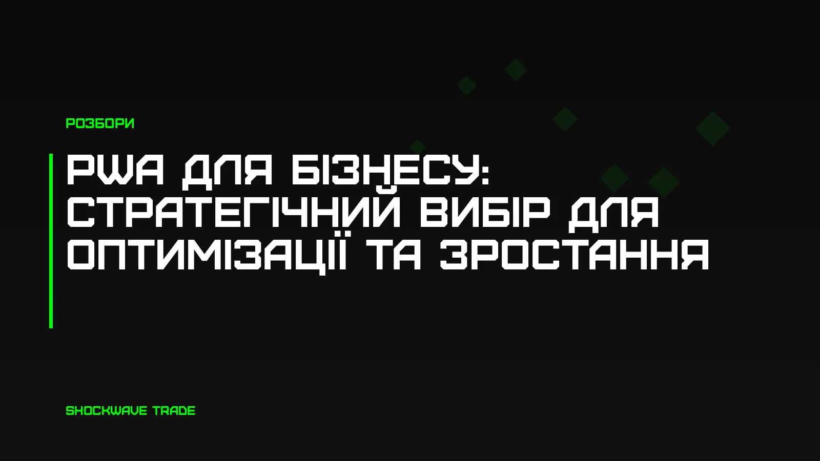 Обкладинка статті «PWA для бізнесу: стратегічний вибір для оптимізації та зростання»