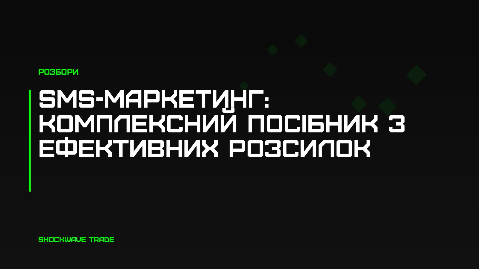 Обкладинка статті «SMS-маркетинг: комплексний посібник з ефективних розсилок»
