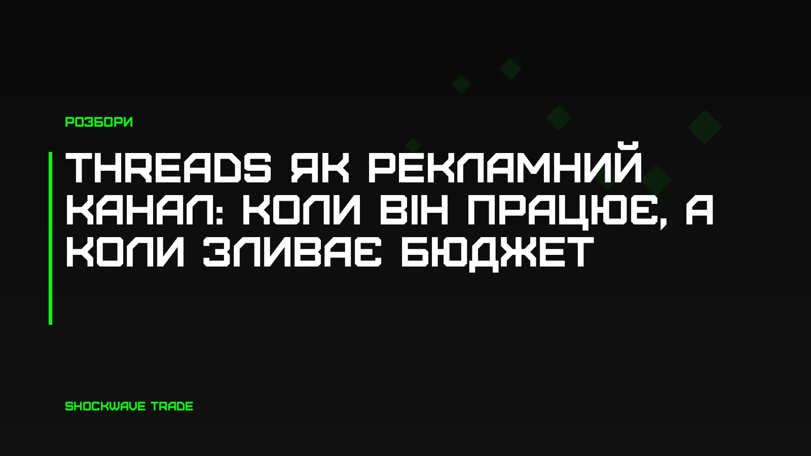 Обкладинка статті про рекламу в Threads — заголовок на темному тлі з фірмовими ромбами ShockWave Trade