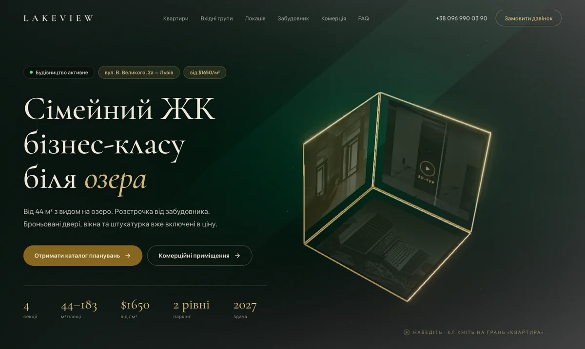 Сайт житлового комплексу LAKEVIEW: інтерактивний 3D-куб і тури по квартирах